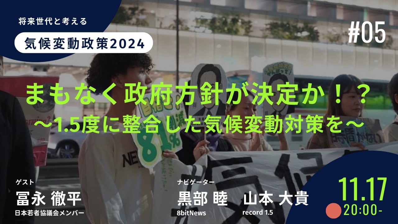 まもなく政府方針が決定か⁈ 〜1.5度に整合した気候変動対策を 〜　将来世代と考える気候変動政策2024【record 1.5コラボ】