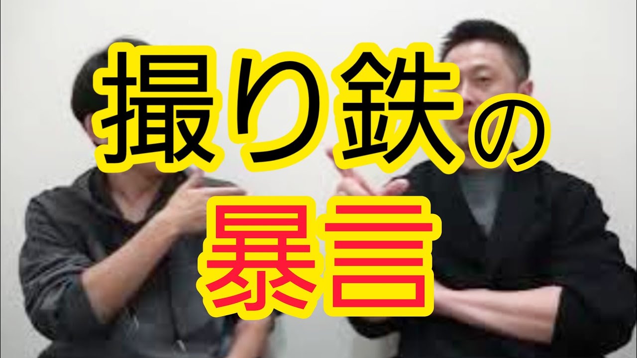 【撮り鉄の暴言】とある動画で…