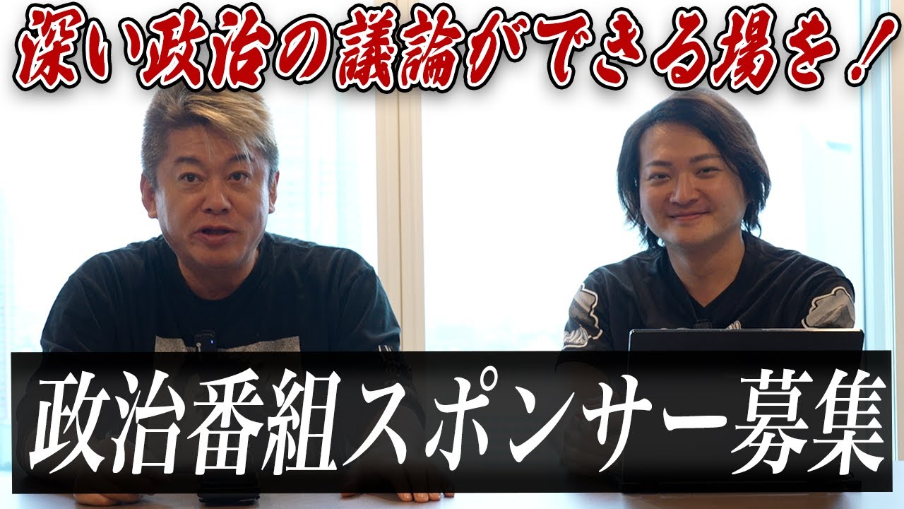 ホリエモンと林さんが仕掛ける「政治討論番組」スポンサーを募集します