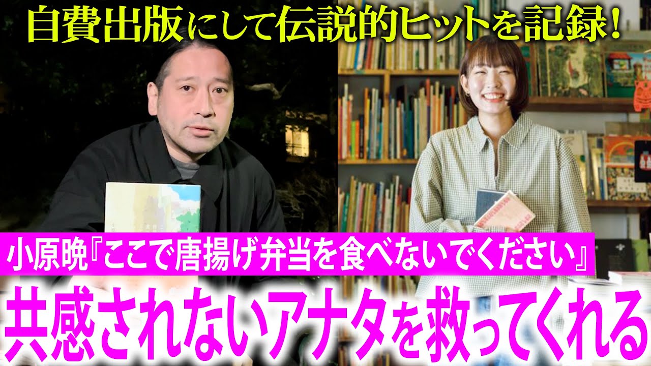 自費出版にして伝説的ヒットを記録した話題の作品『ここで唐揚げ弁当を食べないでください』！作者・小原晩さんの綴る文章は“共感されないアナタ”をきっと救ってくれるはず！【夜の公園#77】