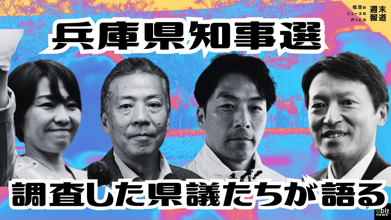 兵庫県担当部局や職員からヒアリングした県議たちは何を語るのか？ #兵庫県知事選挙 稲村・斎藤・候補