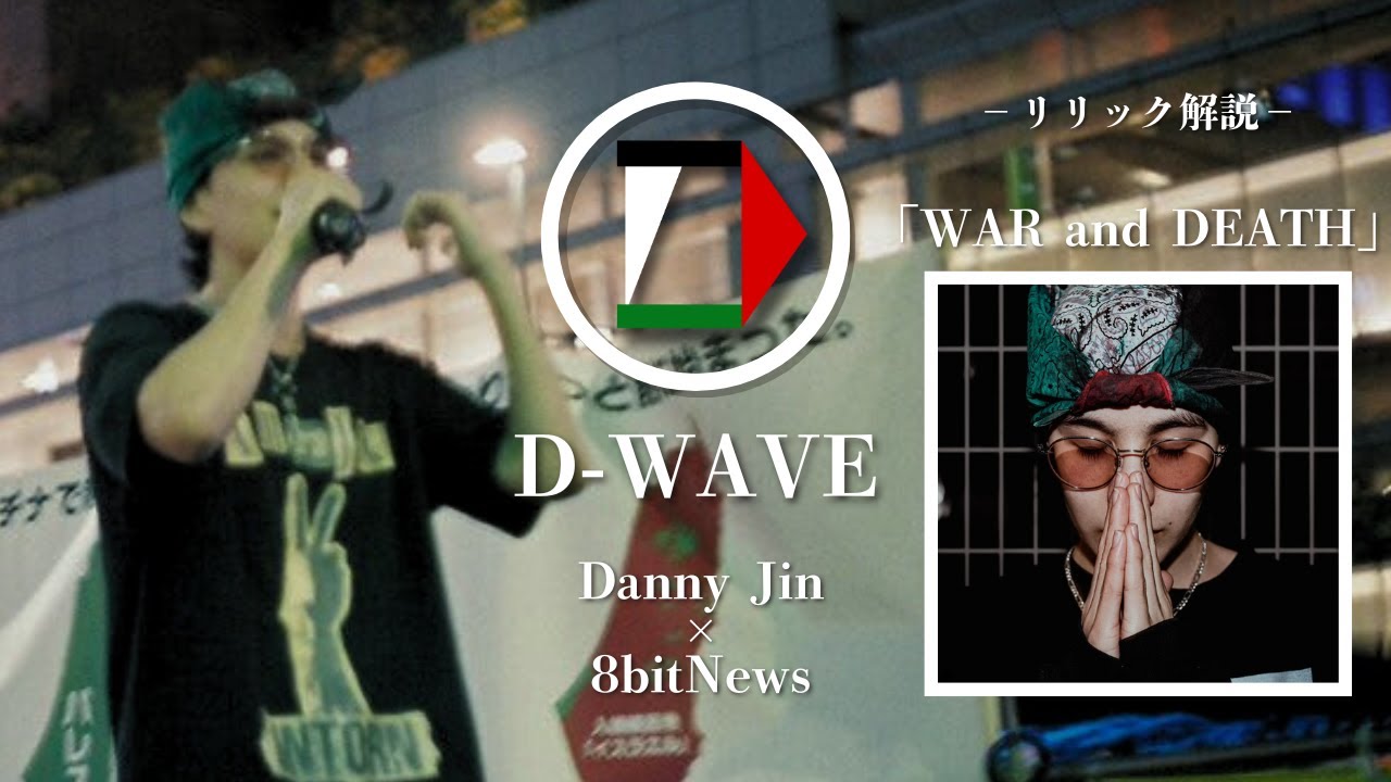 【podcast】ラッパーDanny Jinが「WAR and DEATH」のリリック解説　#D-wave