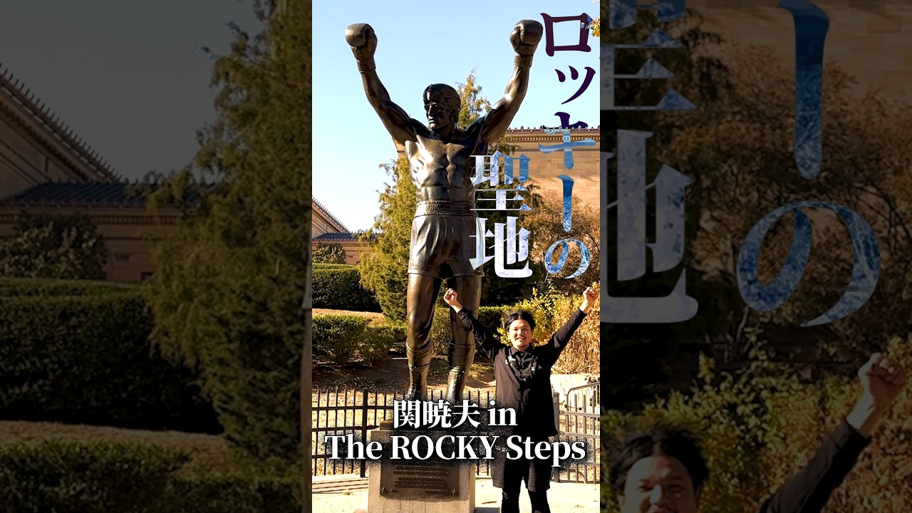 Mr.都市伝説 関暁夫、映画ROCKYの聖地へ