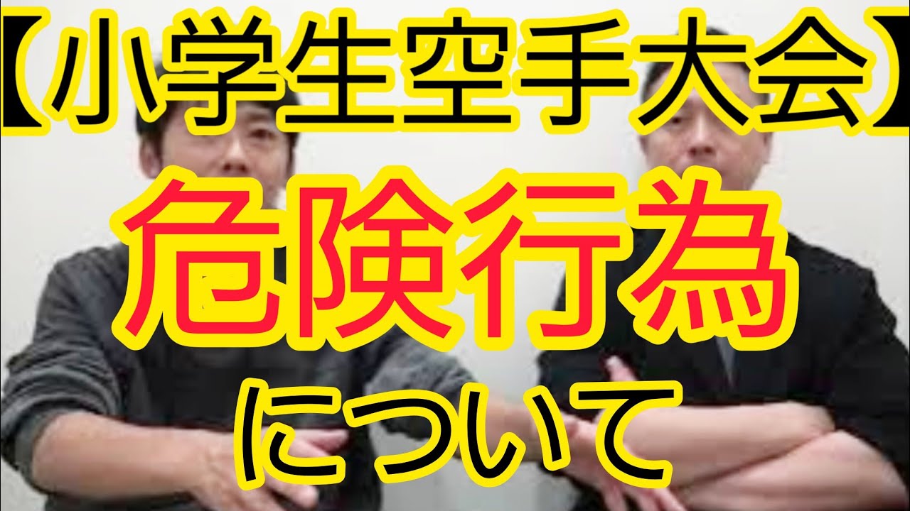 【小学生空手大会】危険行為について