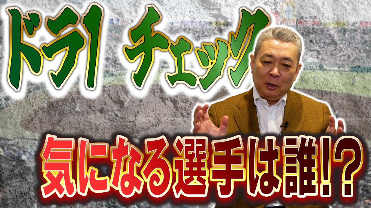 【ドラフト1位】指名選手を江川卓がチェック！活躍しそうな選手は誰！？