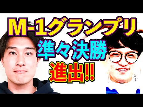 【M-1グランプリ2024】タレンチ初の準々決勝へ!!【#894】