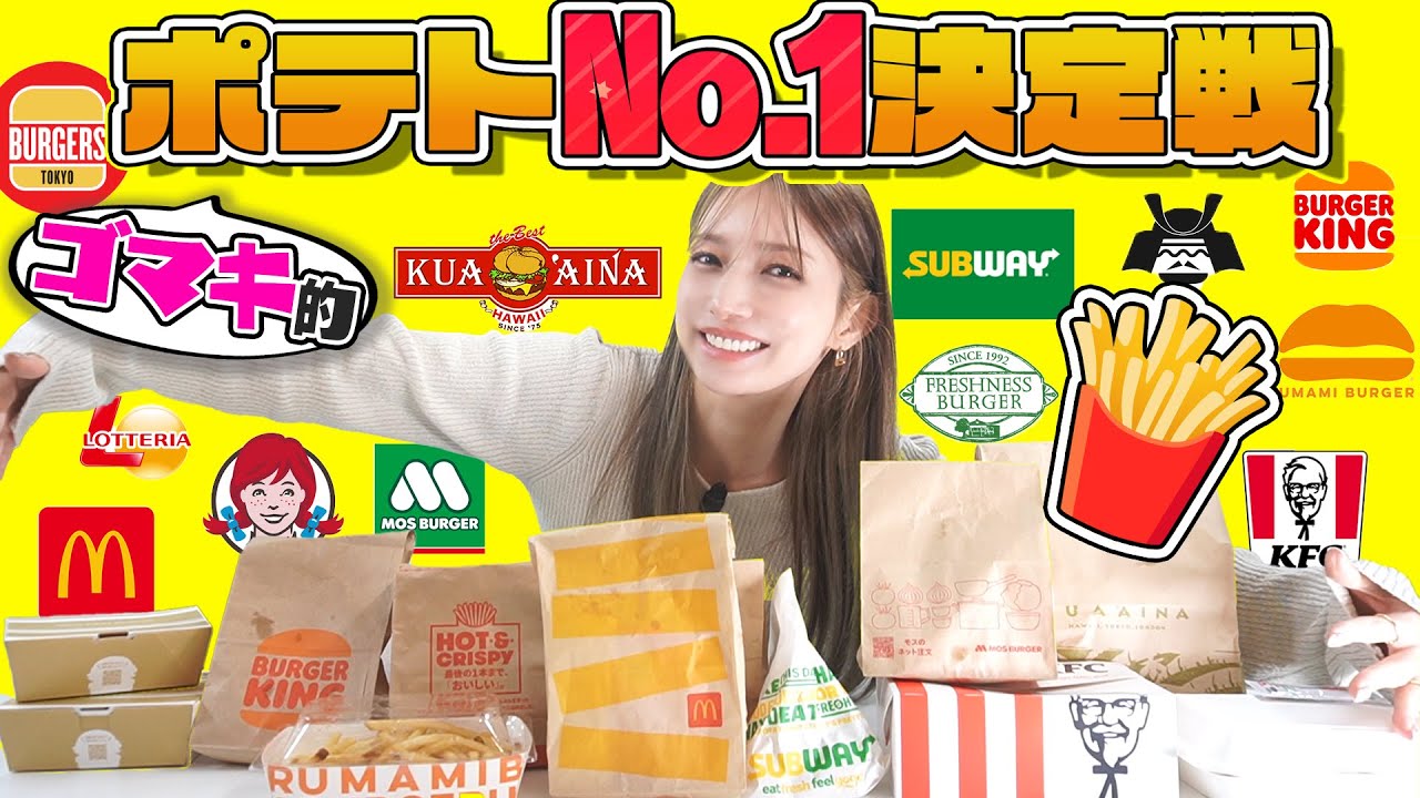 【ポテトNo.1】後藤真希が一番美味しいフライドポテト決めました。