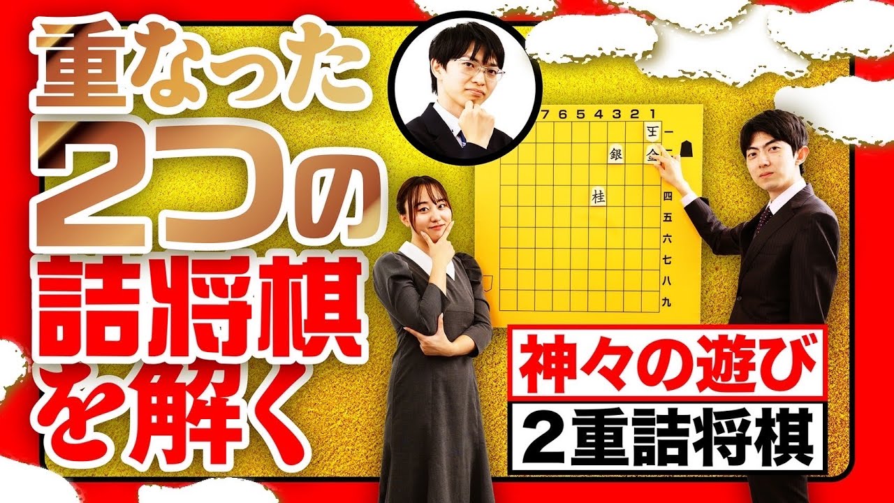 あなたも挑戦！プロも悩む2重詰将棋の世界