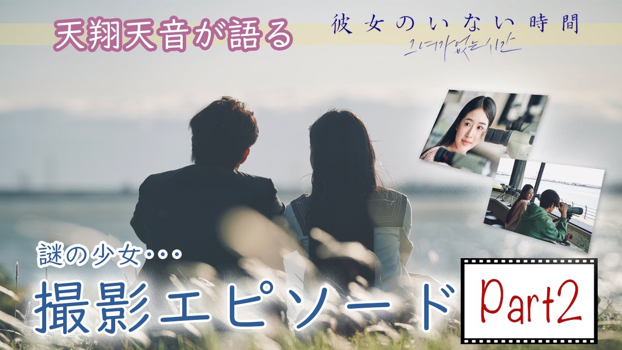 特別編！天音が語る♪ドラマ「彼女のいない時間」撮影エピソードPart2