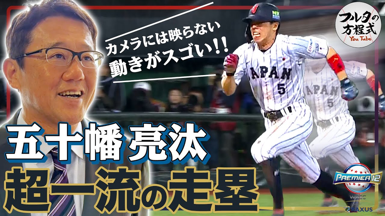 【プレミア12】勝負を決めた五十幡の“超一流のワザ” & 課題の見えた投手時を古田敦也はどう見た？【台湾現地レポート】