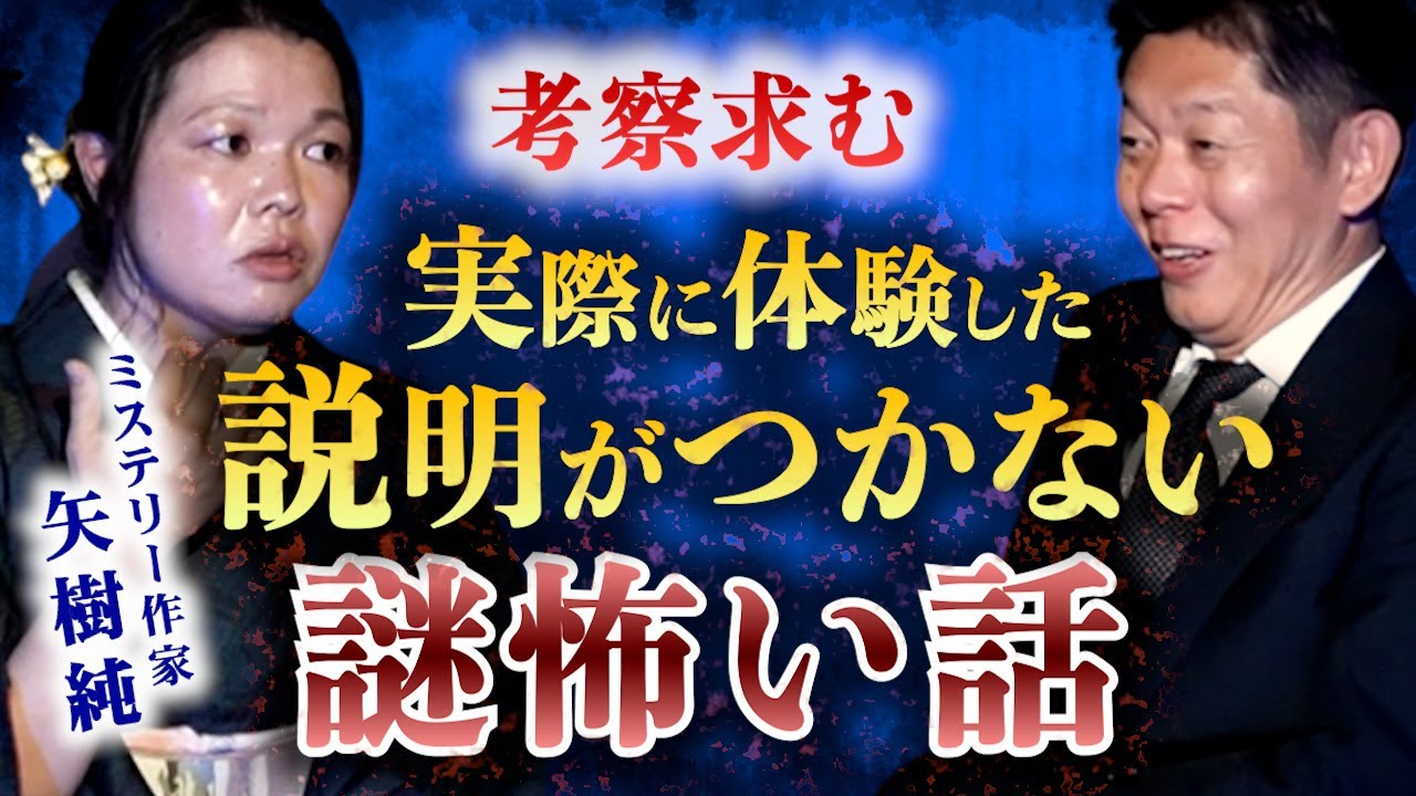 超’考察求む【ミステリー作家 矢樹純】説明がつかない実際に起きた怖い話 ”お父さんが2人帰ってくる””娘が2人”２つ買う”２つがキーワードの三部作怪談『島田秀平のお怪談巡り』