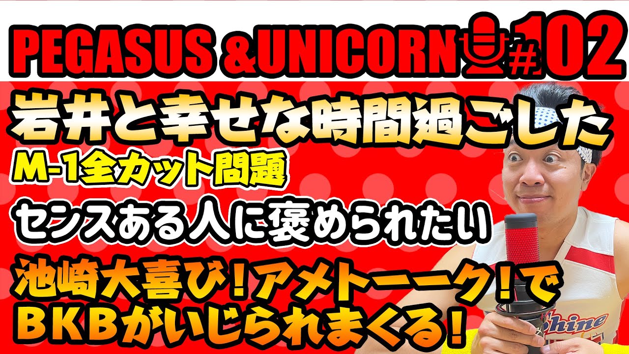 【第102回】サンシャイン池崎のラジオ『ペガサス＆ユニコーン』2024.11.18　岩井と幸せな時間を過ごした崎！Ｍ－1全カット問題！ＢＫＢがアメトーーク！でいじられたのが嬉しかった！