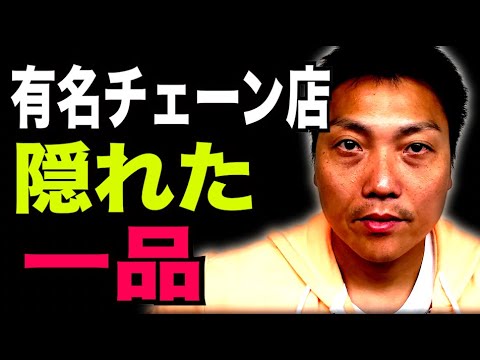 有名飲食チェーン店の実はアレがおいしい!!【#895】