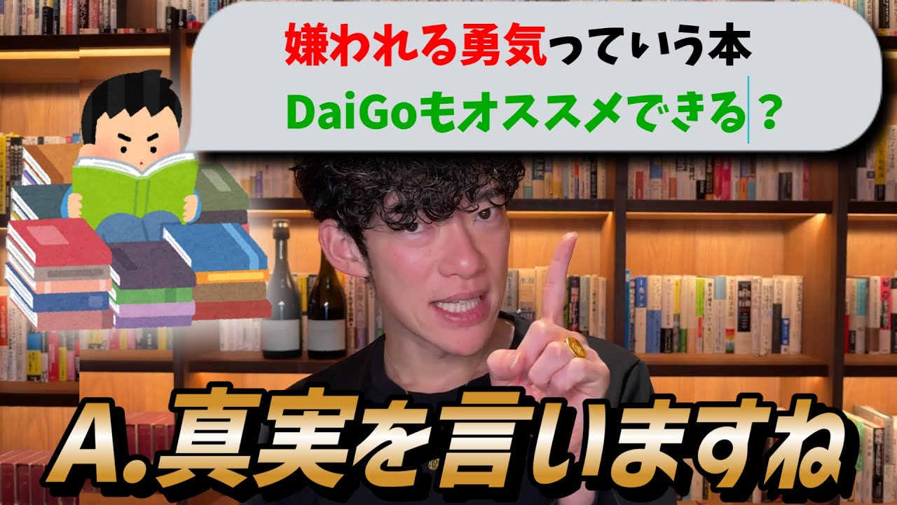 大ベストセラーの【アドラー心理学/嫌われる勇気】って有名な本だけど、読んだ方がいい？