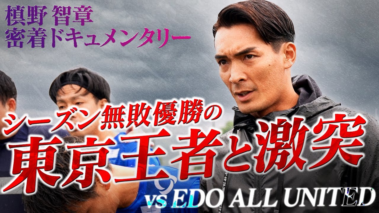 【関東昇格戦】初戦から本田圭佑率いる最強の敵と激突。槙野監督の采配が勝敗を分ける。