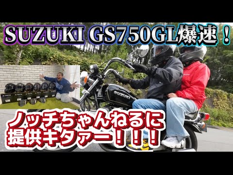 【旧車・インプレ】SUZUKI GS750GL爆走！＆ご無沙汰提供キタァー！