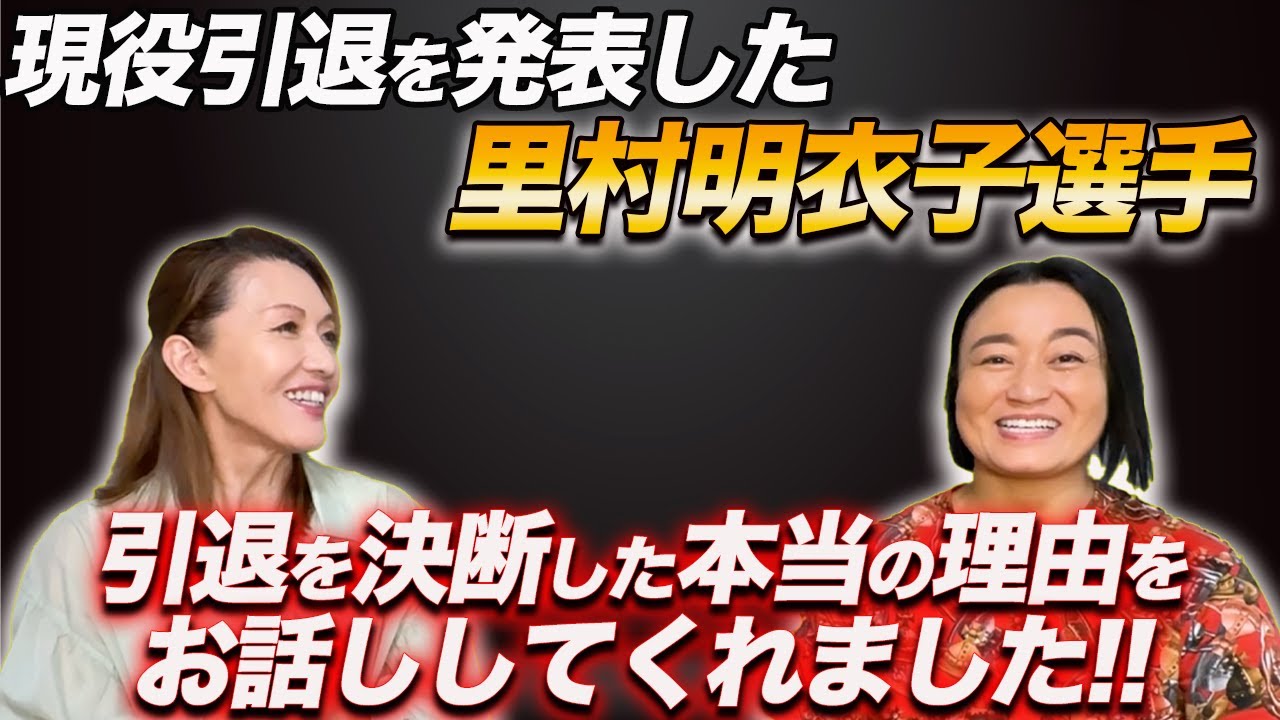 ①【里村明衣子選手】引退を決断した本当の理由をぶるちゃんねるでお話ししてくれました。