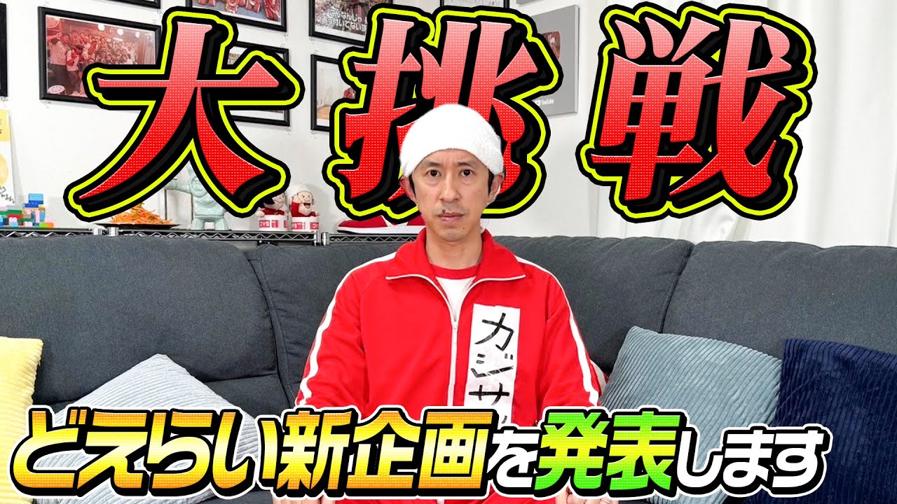 【大挑戦】どえらい新企画を発表します