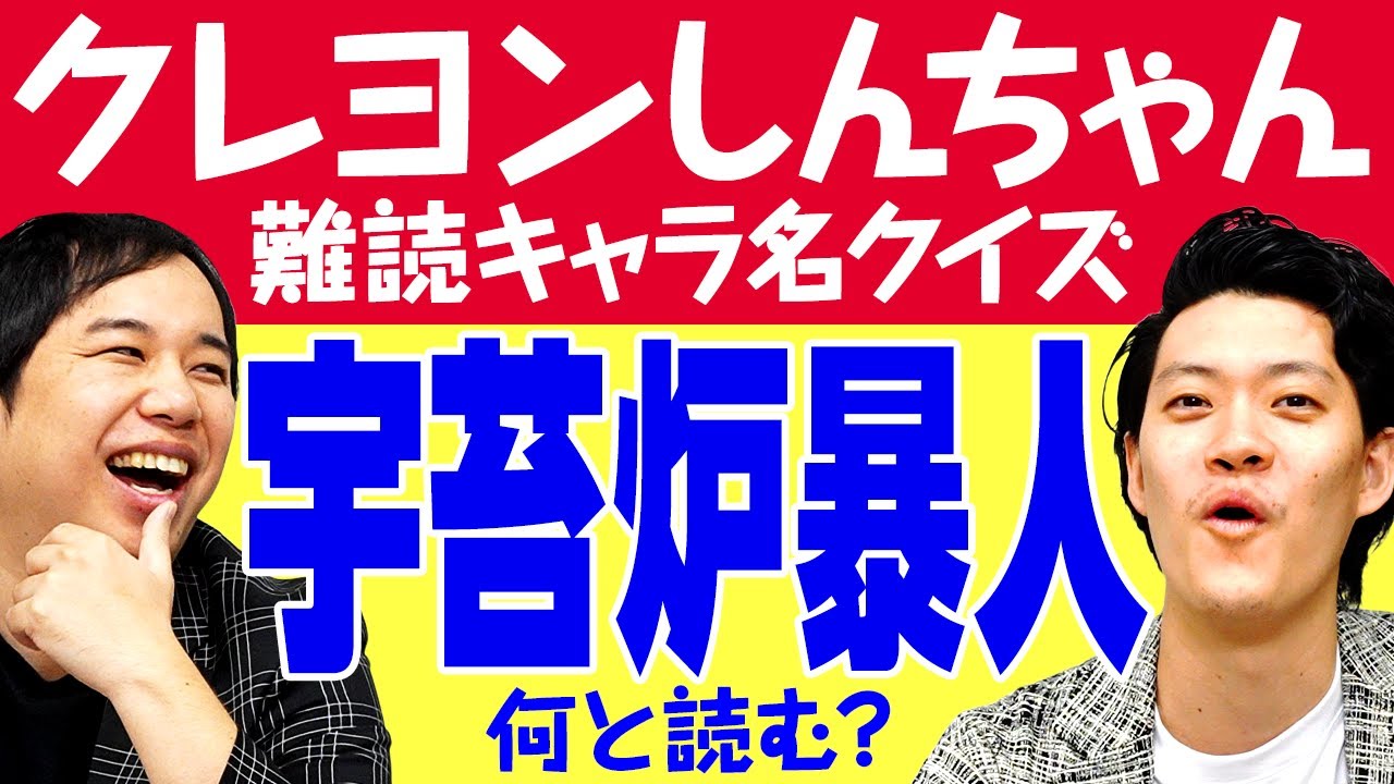 【クレヨンしんちゃん難読キャラ名クイズ】｢宇苔炉暴人｣｢膨萩椋美｣は何と読む?【霜降り明星】