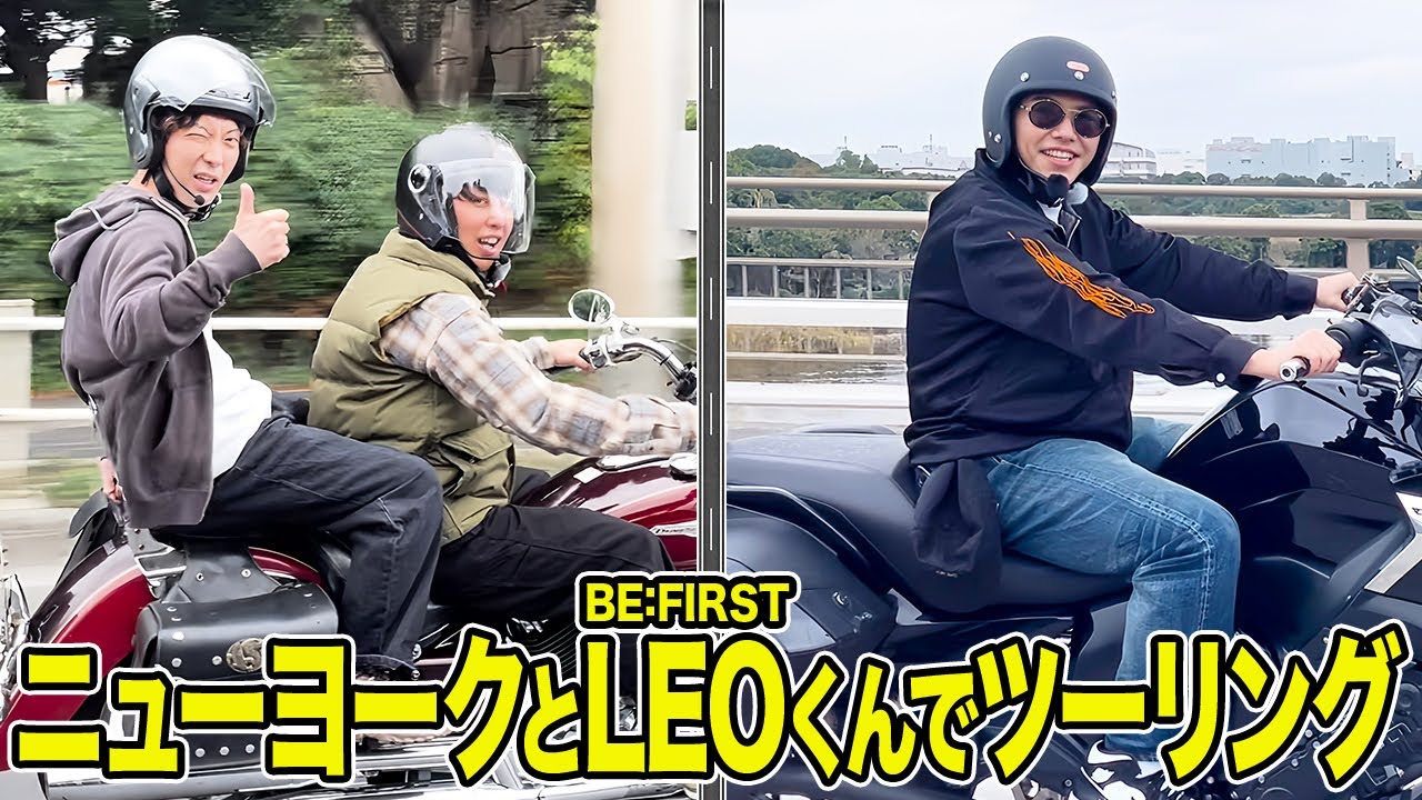 【バイク】ニューヨークとLEOくんでツーリング行くぜ！【BE:FIRST】