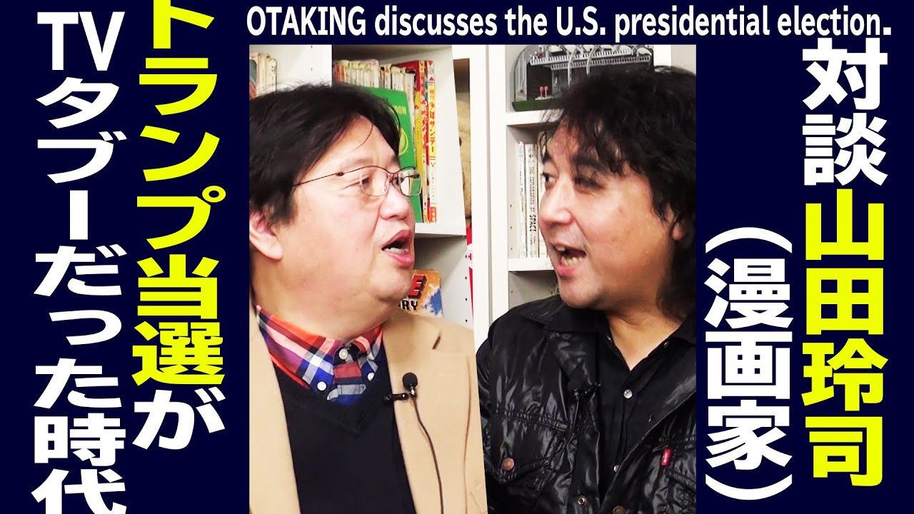 【UG# 116】“トランプ当選”がテレビのタブーだった時代を君は覚えているか？ 対談・山田玲司 2016/3/6