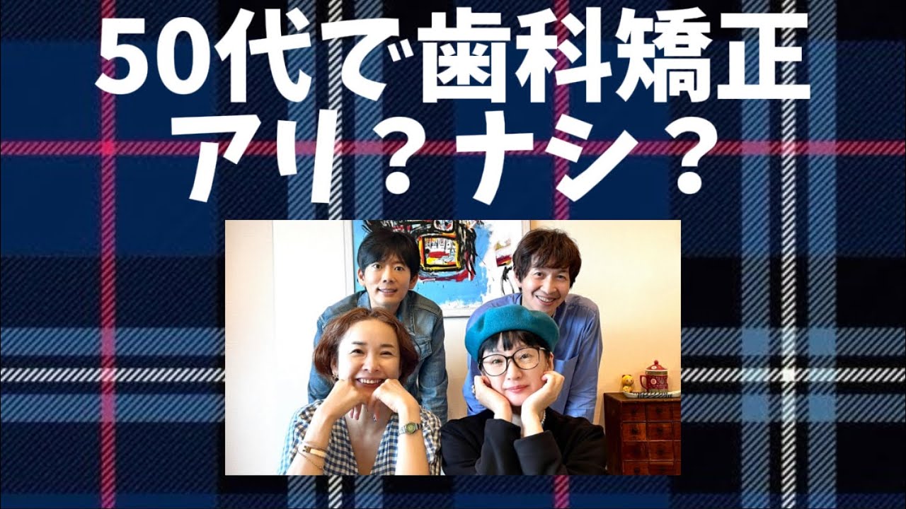 9「50代で歯科矯正はアリ？ナシ？」千秋のおとなラジオ