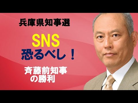 ＜SNS恐るべし！＞　兵庫県知事選を読む