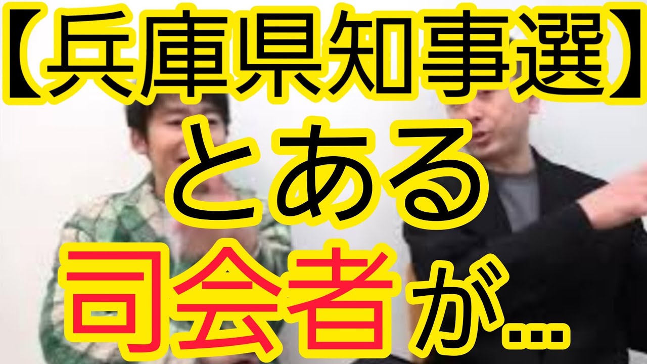 【兵庫県知事選】とある司会者が…