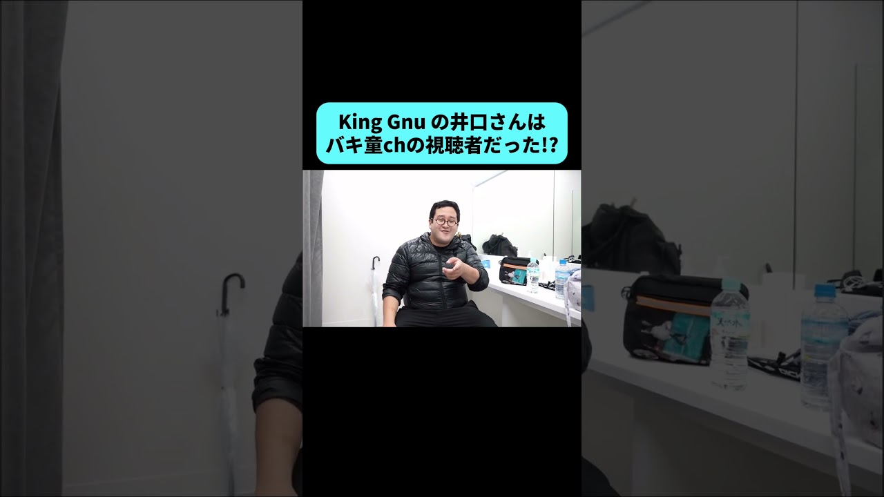 King Gnu の井口さんがバキ童chを視聴していた件について #shorts