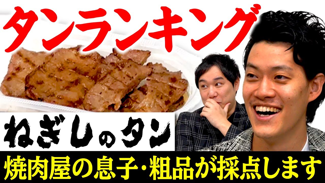 【タンランキング】ねぎしのタンを焼肉屋の息子･粗品が採点します【霜降り明星】