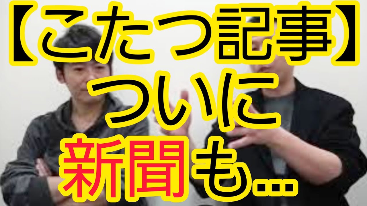 【こたつ記事】ついに新聞も…