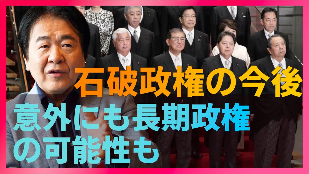 石破政権の政策運営どうなる？低位安定 まさかの長期政権になる可能性も（A11:00）