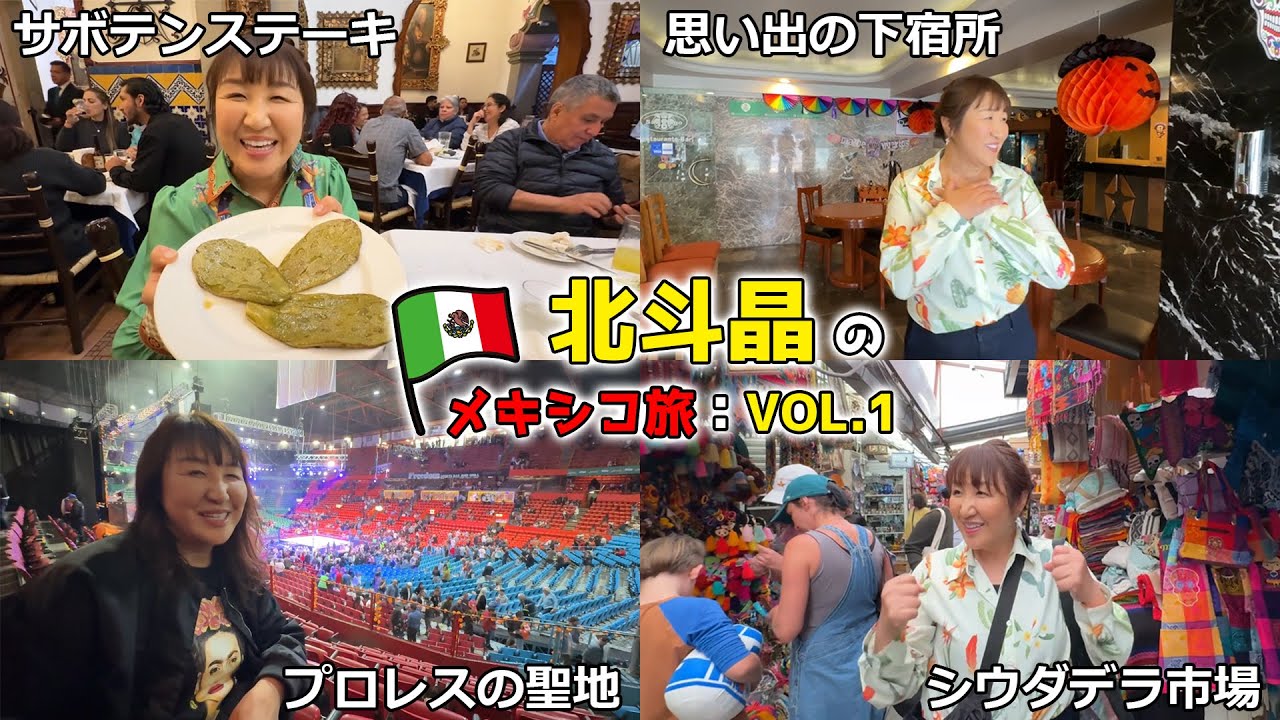 メキシコシティ近郊！北斗晶おすすめグルメ＆お土産スポット【北斗晶のメキシコ旅：VOL.1】