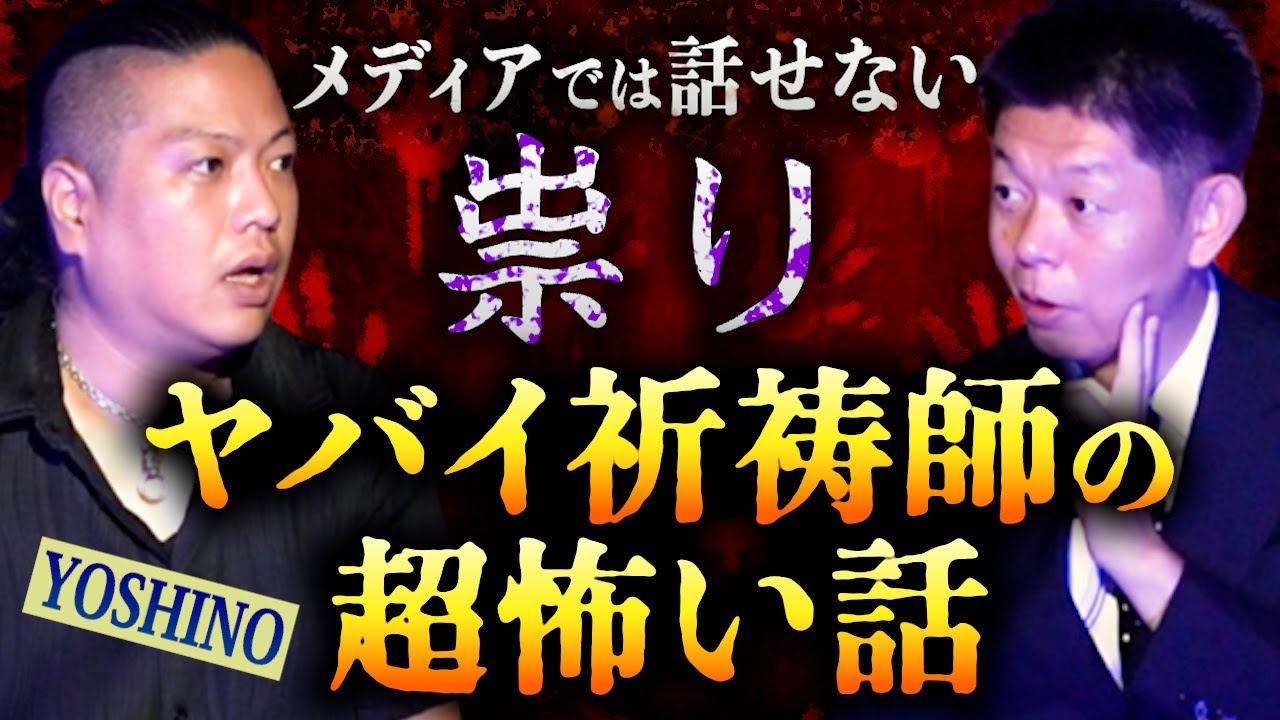 ヤバイ祈祷師【Yoshino】鮮魚をムシャムシャ食べる 超ヤバイ祈祷師の正体  怪談師&音楽人Yoshinoさん再登場!!!!『島田秀平のお怪談巡り』