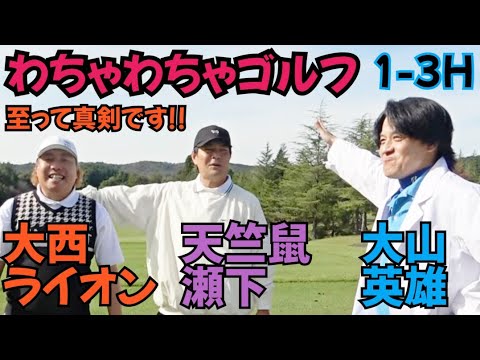 【また３人でやってます！】大山英雄さんが真剣にやってるんですが、ゴルフは難しいです！僕と瀬下がアドバイスしながらやってます！