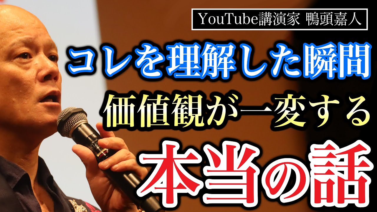 ※理解した瞬間からアナタの『価値観』が一変する※今自分がやるべきこととは？