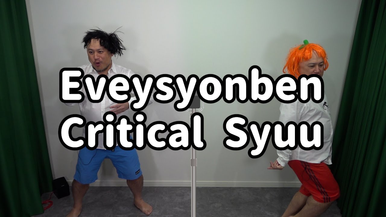 【お!?Eveybody?Critical Hit!?】Eveysyonben【Critical Syuu】