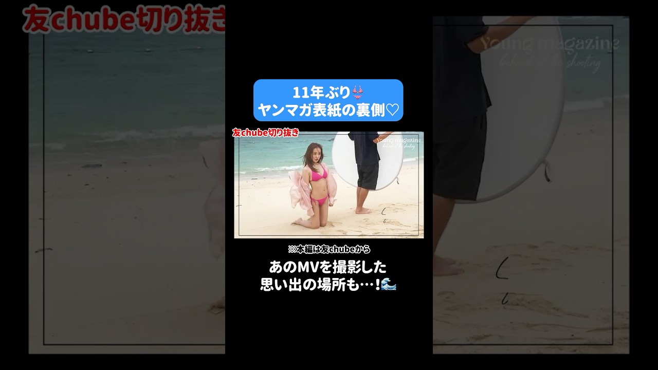 【11年ぶり】🖤🗝👙ヤンマガのグラビア表紙撮影の裏側に密着📽【メイキング】 #板野友美 #ともちん #グラビア #ヤンマガ #密着