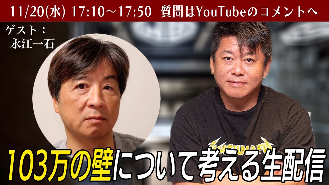 103万円の壁・106万円の壁って何？どんな問題がある？永江一石さんと考える生配信