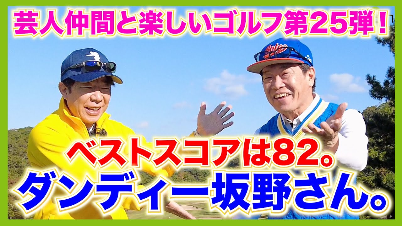 力強いドローが持ち球のゴルフ急成長芸人！ゲストは、ダンディー坂野さんです。