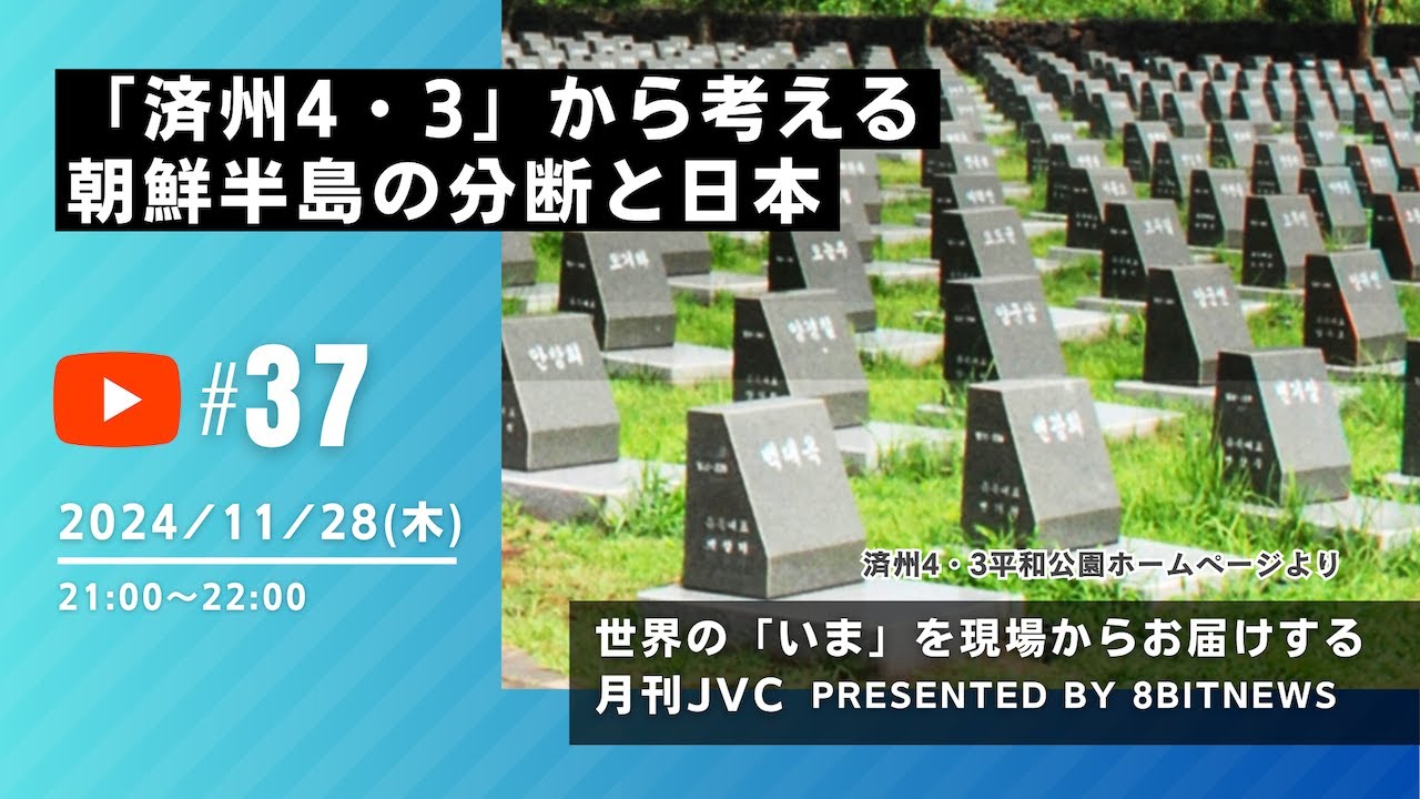 世界の「いま」を現場からお届けする月刊JVC  「済州4・3」から考える朝鮮半島の分断と日本  #月刊JVC  #37  presented by #8bitNews