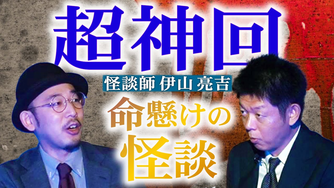 神回【伊山亮吉】命懸けの怪談”実際に届いた手紙に綴られた壮絶な怖い話”『島田秀平のお怪談巡り』