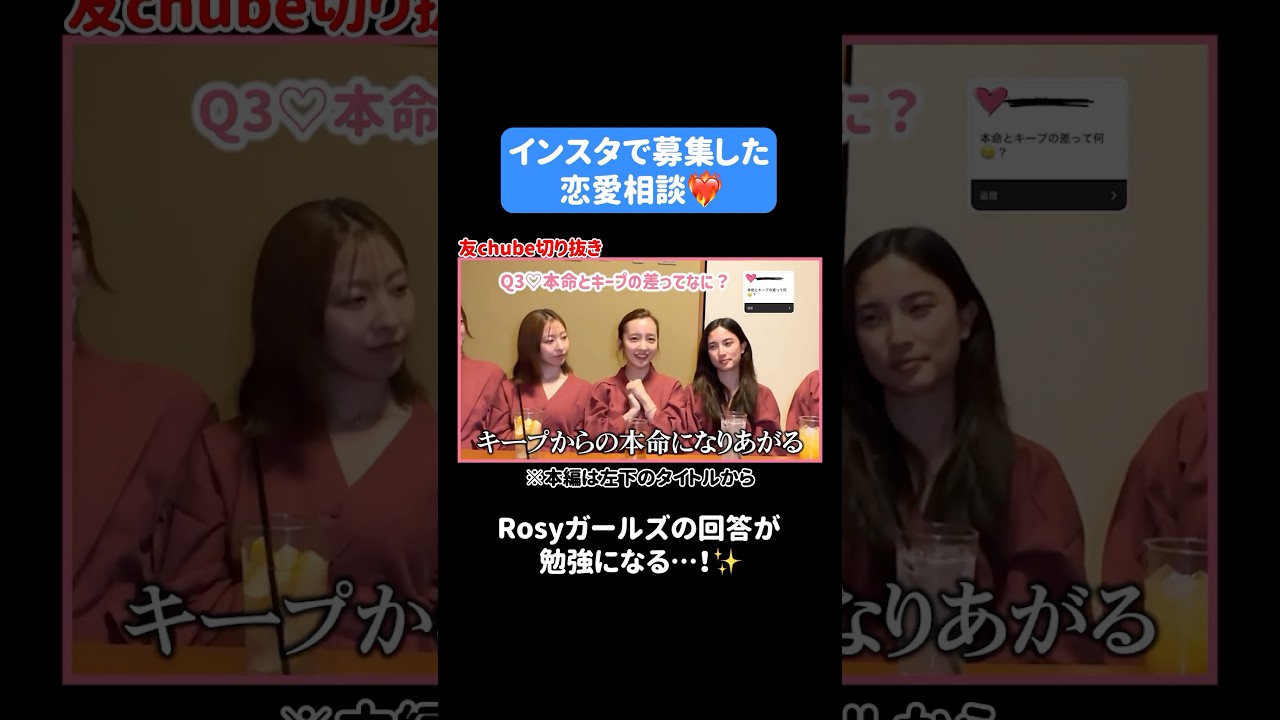 【恋愛相談】♥️インスタで募集した恋愛相談にRosyガールズで回答したら勉強になること盛りだくさんだった😳🫶🏻【ほろ酔い】 #板野友美 #ともちん #ほろ酔い #質問