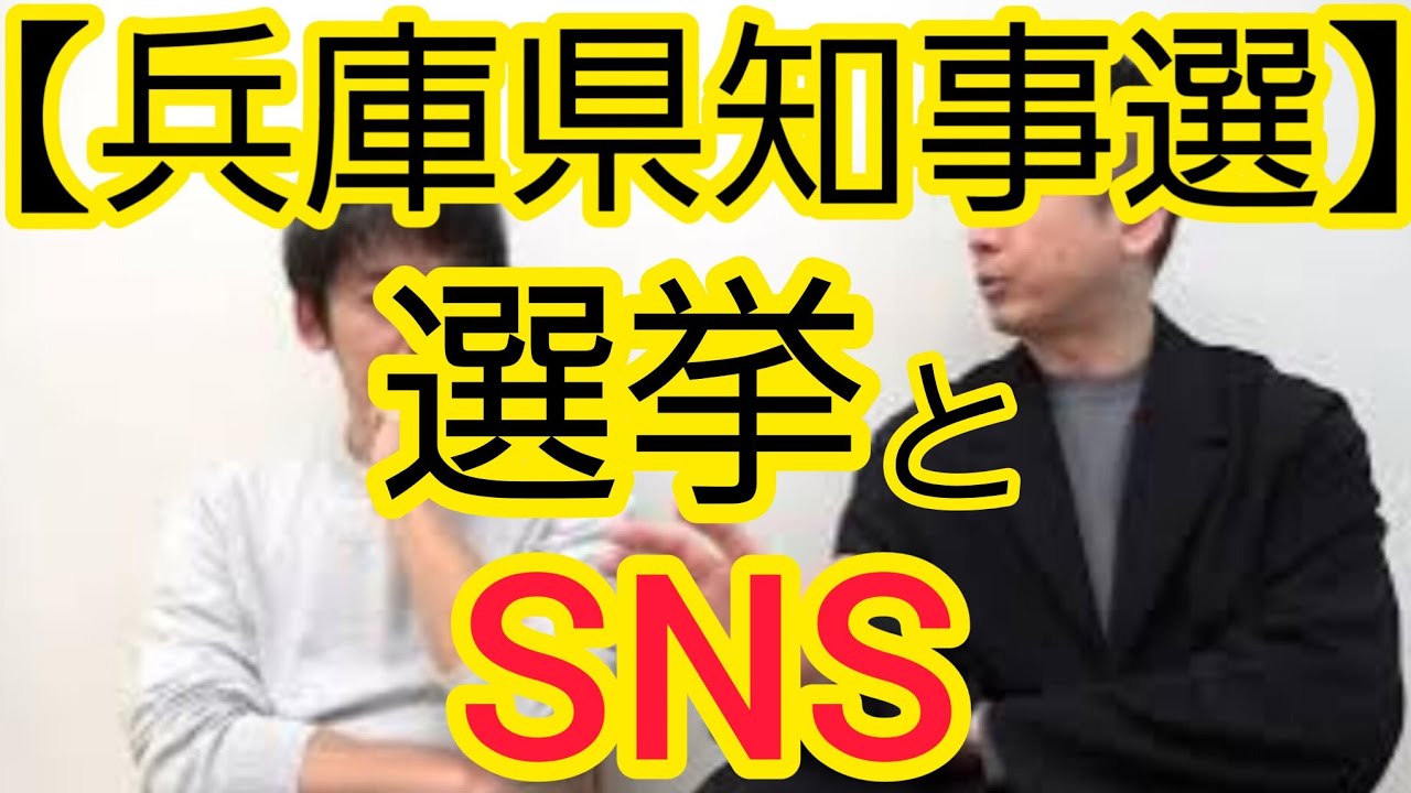 【兵庫県知事選】選挙とSNS