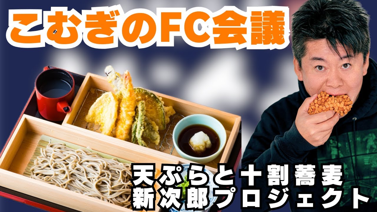 天ぷらと十割蕎麦の「進次郎」FCプロデュース事業を発表！FC会議生配信【小麦の奴隷加盟店募集】