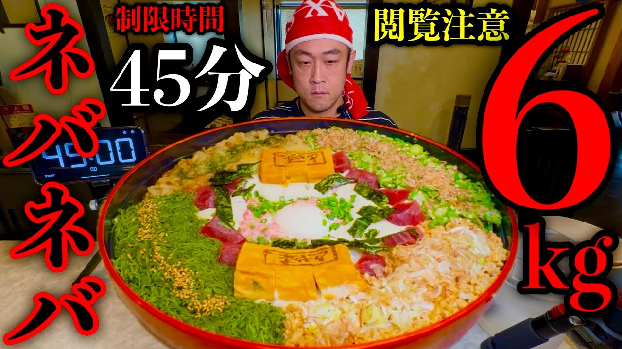 【大食い】⚠️ネバネバ閲覧注意••至高のネバネバ丼セット（総重量6kg）に制限時間45分で挑んだらいきなりどぎつい展開になりました。【MAX鈴木】