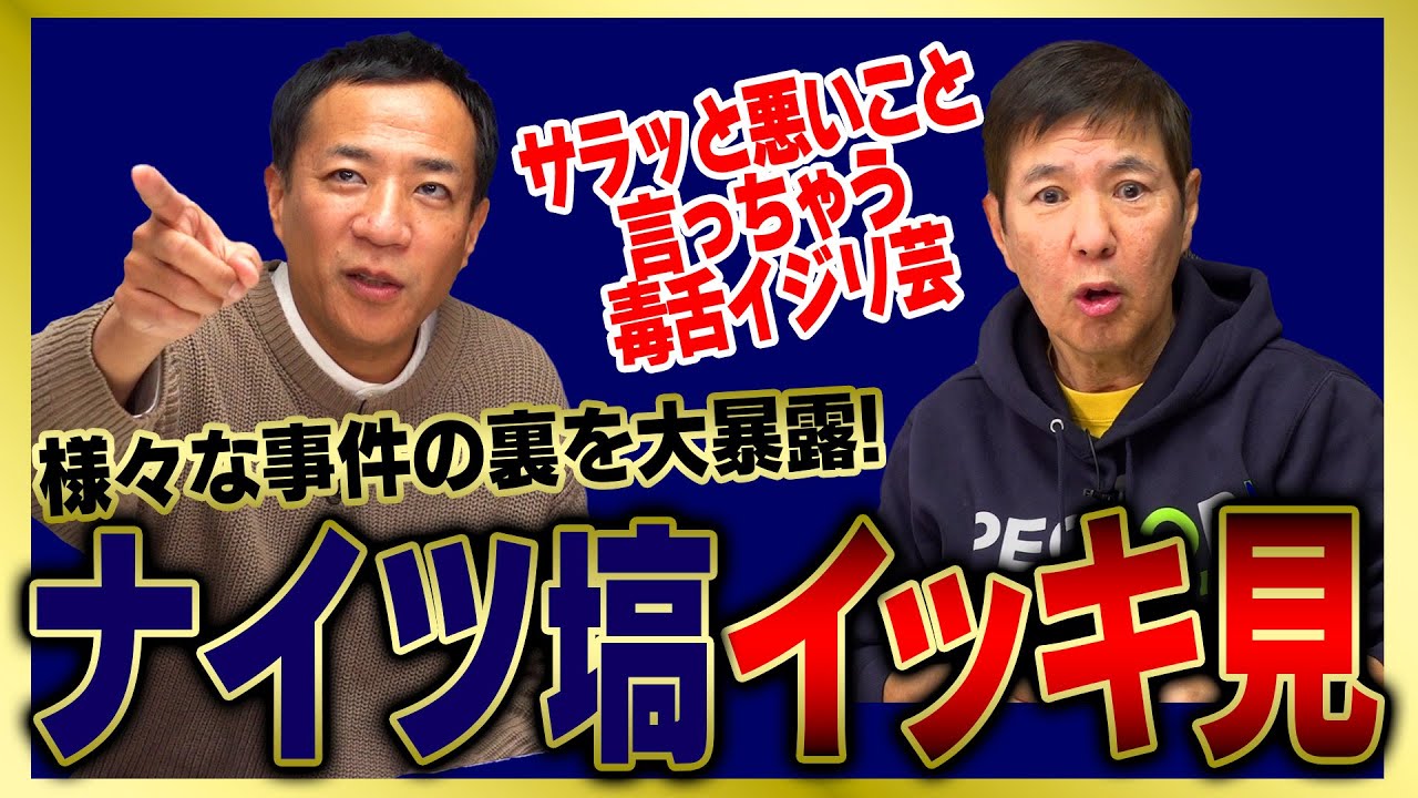 【イッキ見】ナイツ塙が芸能界で目撃したヤバすぎる事件の暴露話をまとめました!!