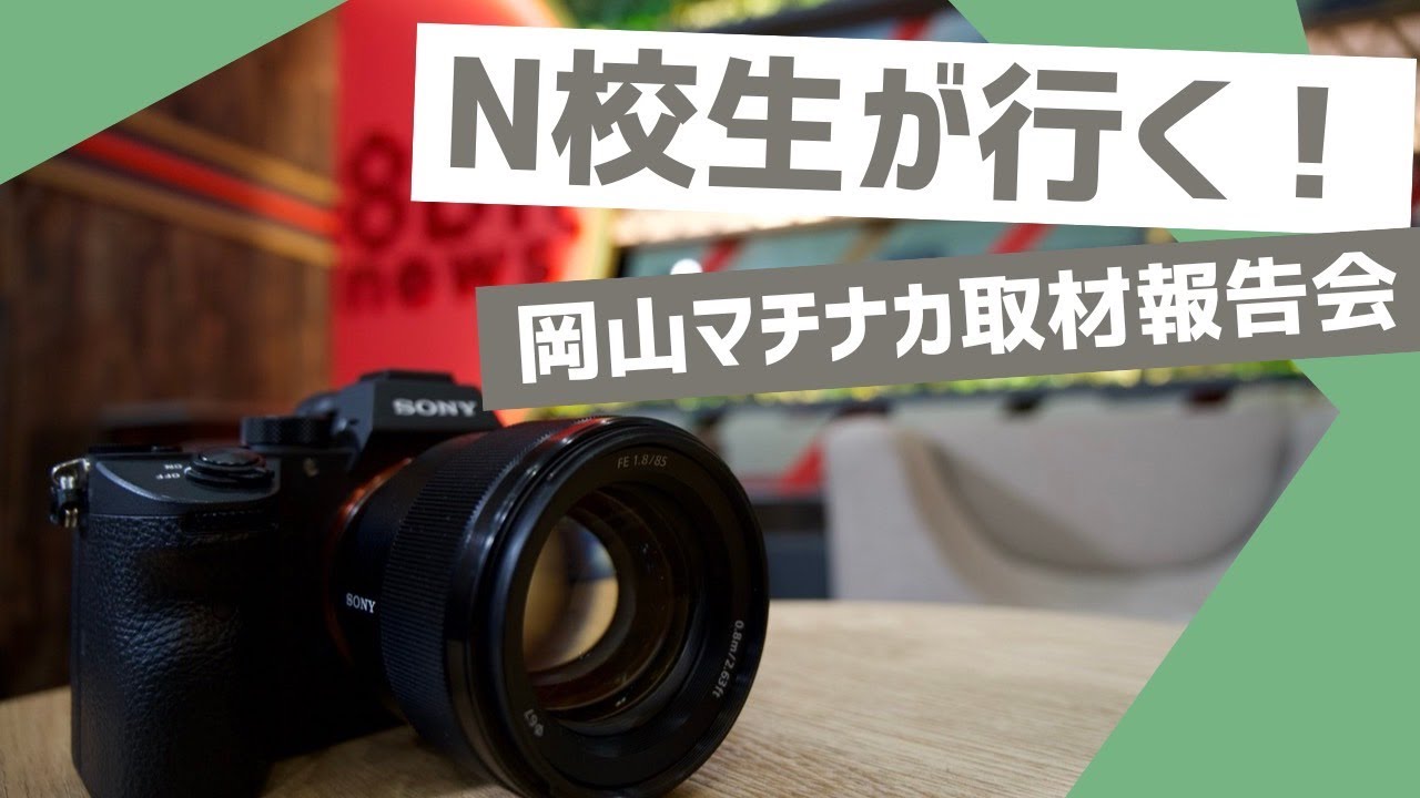 角川ドワンゴ学園！岡山マチナカ取材報告会