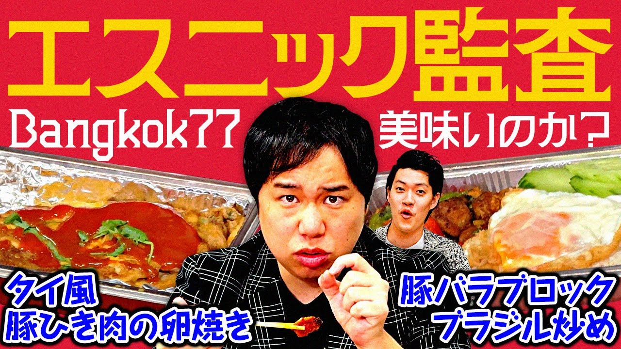 【エスニック監査】Bangkok77謎の料理｢豚バラブロックブラジル炒め｣｢タイ風豚ひき肉の卵焼き｣は美味いのか!?【霜降り明星】