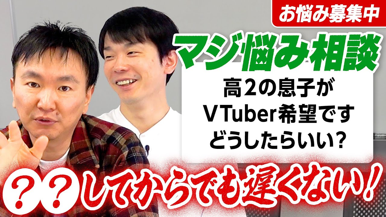 【視聴者悩み相談⑦】かまいたち山内アドバイス〜VTuberになりたい息子に対して●●してからでも遅くない！〜